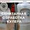 Санитарная обработка кулера для воды. Почему это важно?